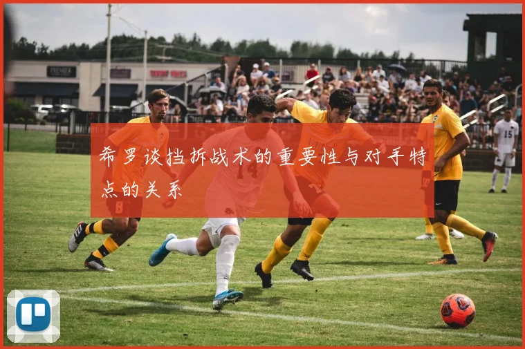 希罗谈挡拆战术的重要性与对手特点的关系