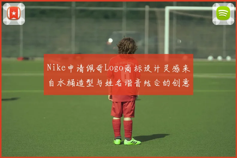 Nike申请佩奇Logo商标设计灵感来自水桶造型与姓名谐音结合的创意探索