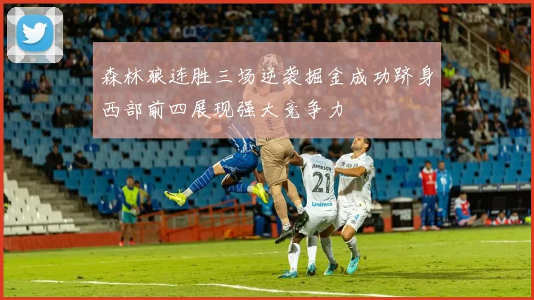 森林狼连胜三场逆袭掘金成功跻身西部前四展现强大竞争力