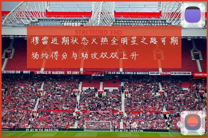 穆雷近期状态火热全明星之路可期场均得分与助攻双双上升
