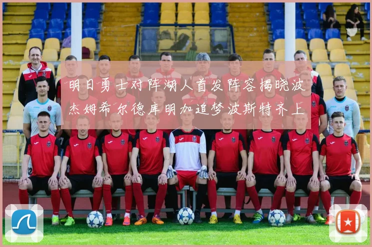 明日勇士对阵湖人首发阵容揭晓波杰姆希尔德库明加追梦波斯特齐上阵