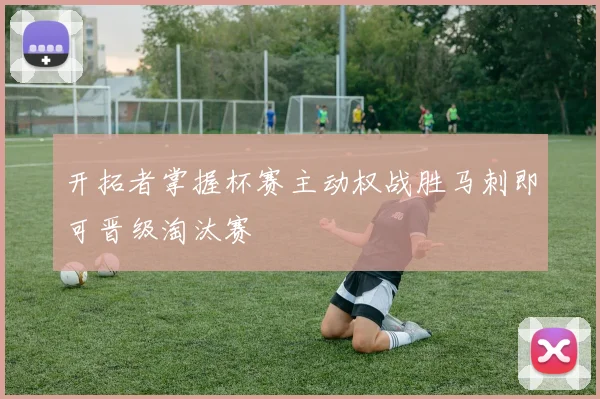 开拓者掌握杯赛主动权战胜马刺即可晋级淘汰赛