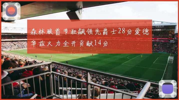 森林狼首节狂飙领先爵士28分爱德华兹火力全开贡献14分