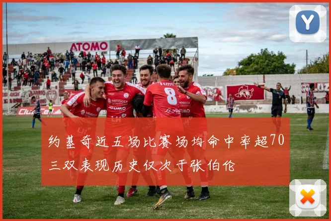 约基奇近五场比赛场均命中率超70三双表现历史仅次于张伯伦