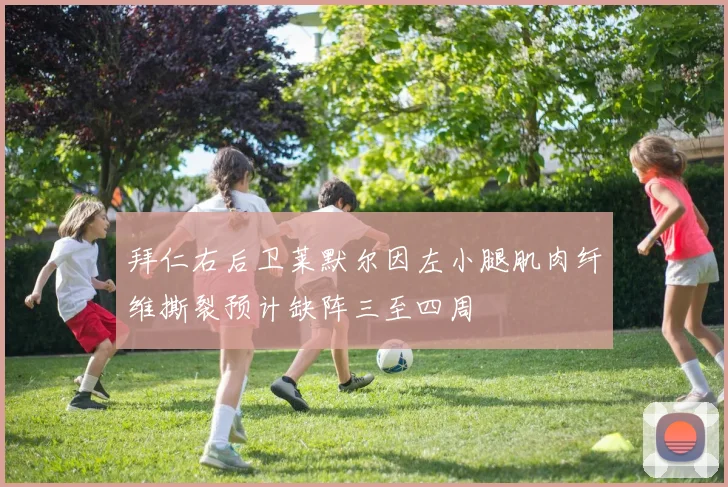 拜仁右后卫莱默尔因左小腿肌肉纤维撕裂预计缺阵三至四周