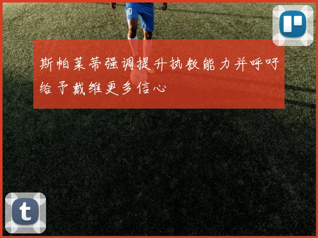 斯帕莱蒂强调提升执教能力并呼吁给予戴维更多信心