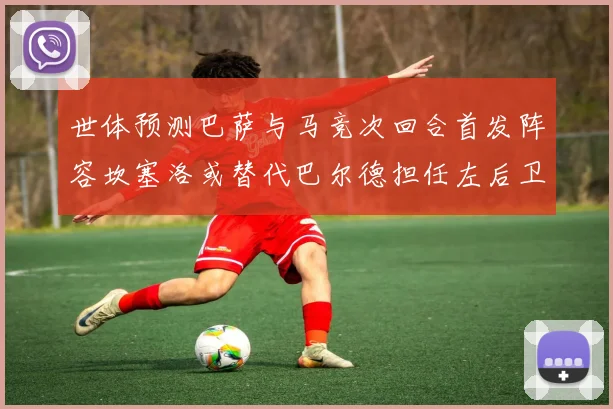 世体预测巴萨与马竞次回合首发阵容坎塞洛或替代巴尔德担任左后卫