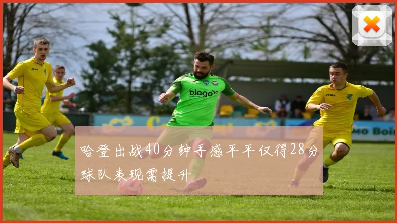 哈登出战40分钟手感平平仅得28分球队表现需提升